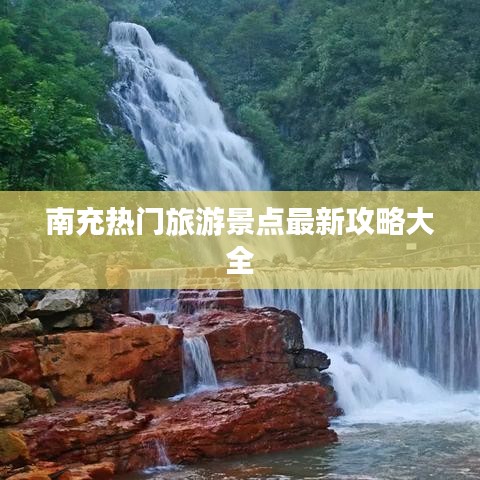 南充热门旅游景点最新攻略大全