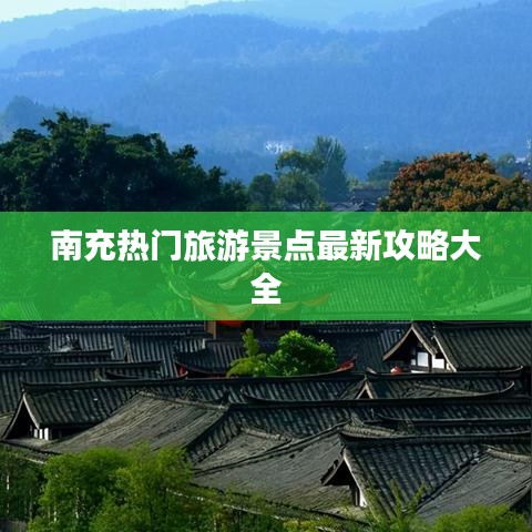 南充热门旅游景点最新攻略大全