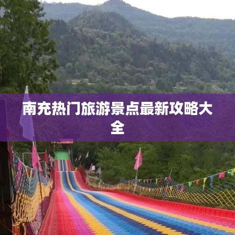 南充热门旅游景点最新攻略大全