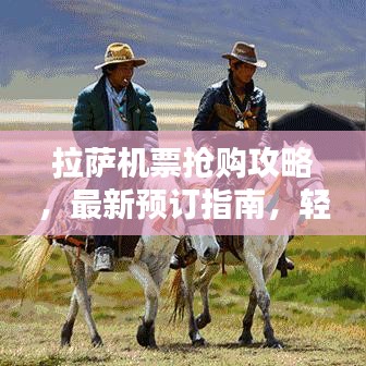 拉萨机票抢购攻略，最新预订指南，轻松出行