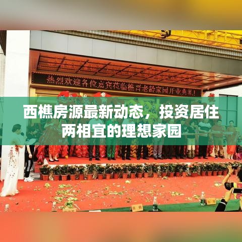 西樵房源最新动态，投资居住两相宜的理想家园