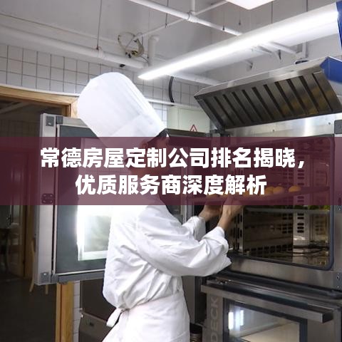常德房屋定制公司排名揭晓，优质服务商深度解析