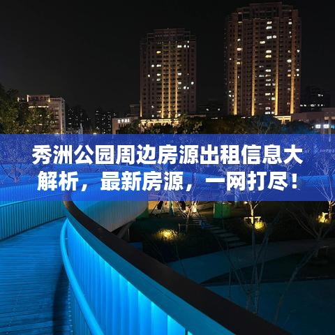 秀洲公园周边房源出租信息大解析,最新房源,一网打尽!