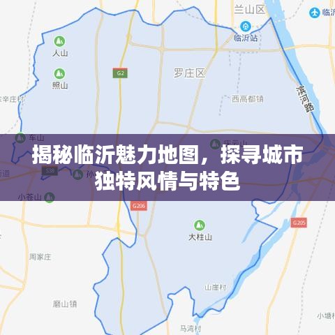 揭秘临沂魅力地图，探寻城市独特风情与特色