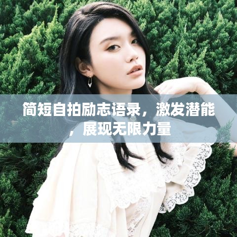 简短自拍励志语录，激发潜能，展现无限力量