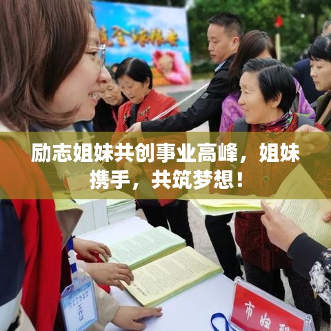 励志姐妹共创事业高峰，姐妹携手，共筑梦想！