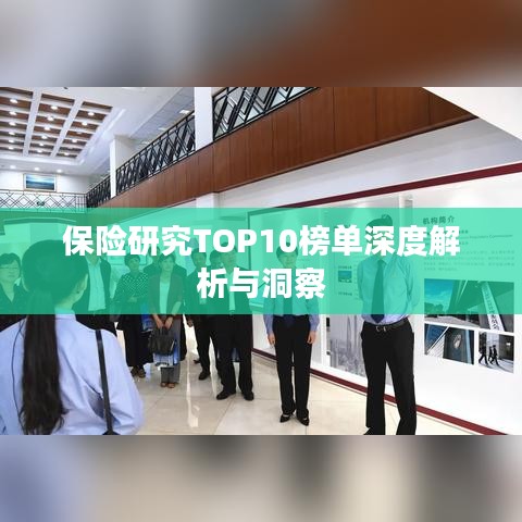 保险研究TOP10榜单深度解析与洞察