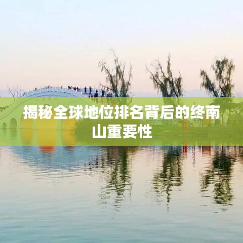 揭秘全球地位排名背后的终南山重要性