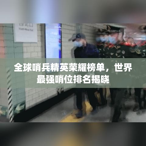 全球哨兵精英荣耀榜单，世界最强哨位排名揭晓