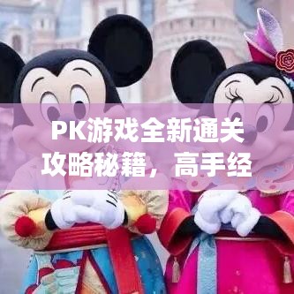 PK游戏全新通关攻略秘籍，高手经验分享大全