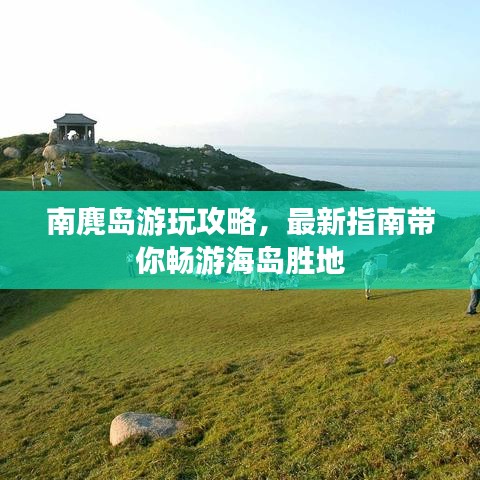 南麂岛游玩攻略,最新指南带你畅游海岛胜地