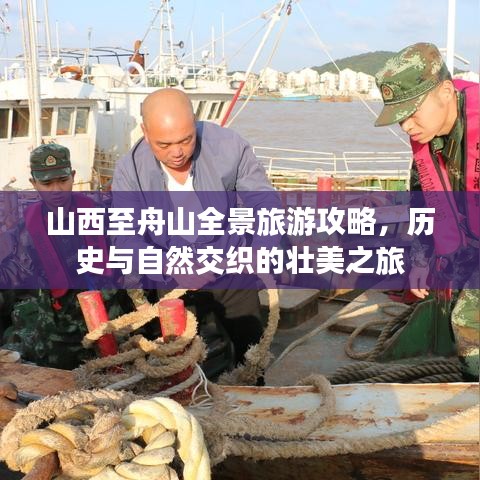 山西至舟山全景旅游攻略，历史与自然交织的壮美之旅