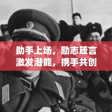 助手上场，励志箴言激发潜能，携手共创辉煌未来