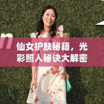 仙女护肤秘籍，光彩照人秘诀大解密！