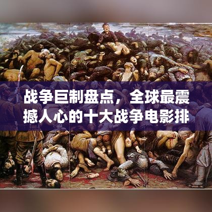 战争巨制盘点，全球最震撼人心的十大战争电影排名
