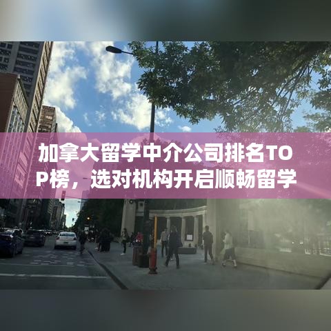 加拿大留学中介公司排名TOP榜，选对机构开启顺畅留学之路！