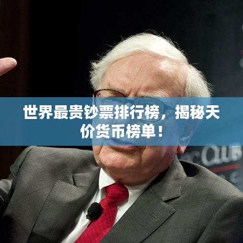 世界最贵钞票排行榜，揭秘天价货币榜单！