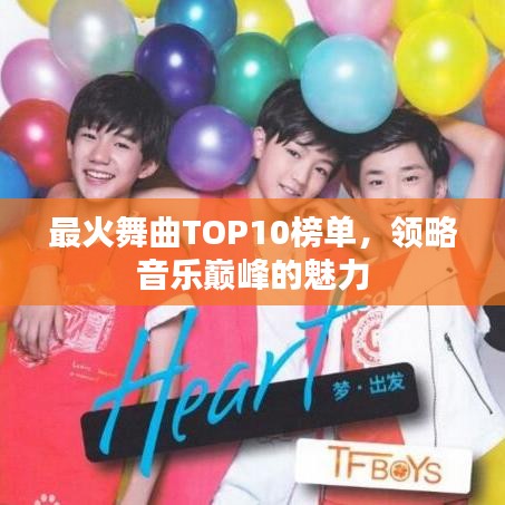 最火舞曲TOP10榜单，领略音乐巅峰的魅力