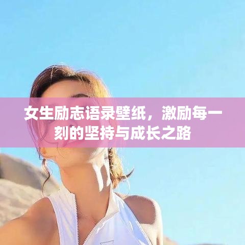 女生励志语录壁纸，激励每一刻的坚持与成长之路