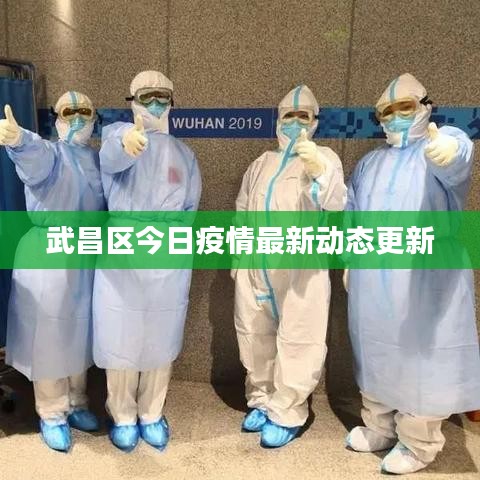 武昌区今日疫情最新动态更新