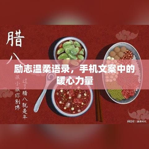 励志温柔语录，手机文案中的暖心力量