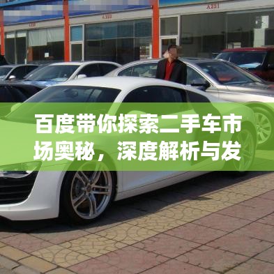 百度带你探索二手车市场奥秘,深度解析与发现之旅