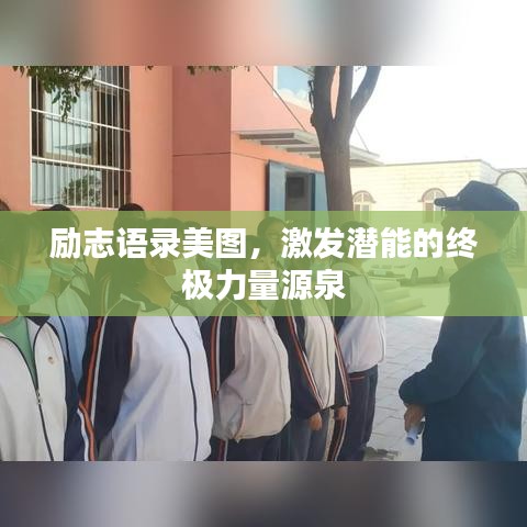 励志语录美图，激发潜能的终极力量源泉