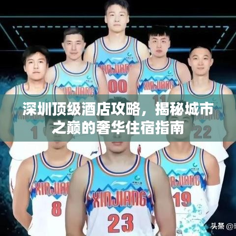 深圳顶级酒店攻略，揭秘城市之巅的奢华住宿指南
