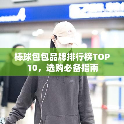 棒球包包品牌排行榜TOP10，选购必备指南