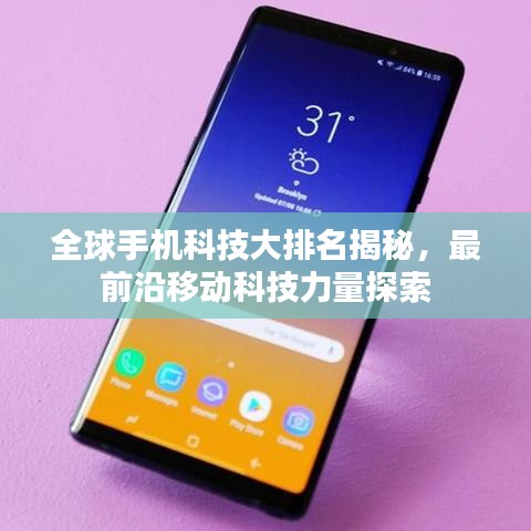 全球手机科技大排名揭秘，最前沿移动科技力量探索
