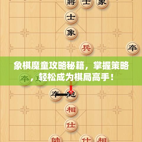 象棋魔童攻略秘籍，掌握策略，轻松成为棋局高手！