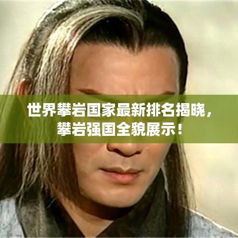 世界攀岩国家最新排名揭晓,攀岩强国全貌展示!