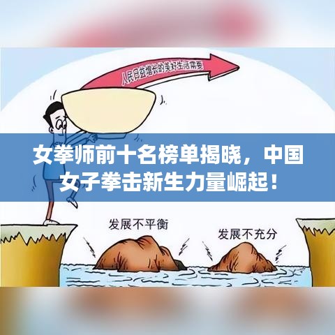 女拳师前十名榜单揭晓，中国女子拳击新生力量崛起！