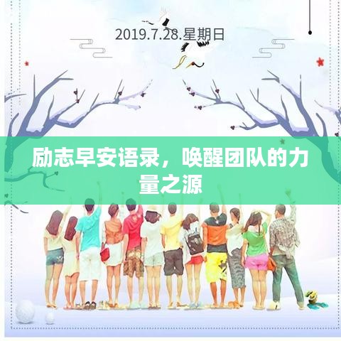 励志早安语录，唤醒团队的力量之源