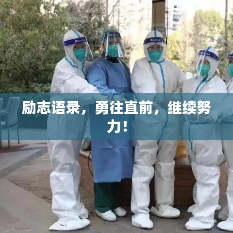励志语录，勇往直前，继续努力！