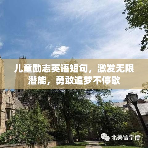 儿童励志英语短句，激发无限潜能，勇敢追梦不停歇