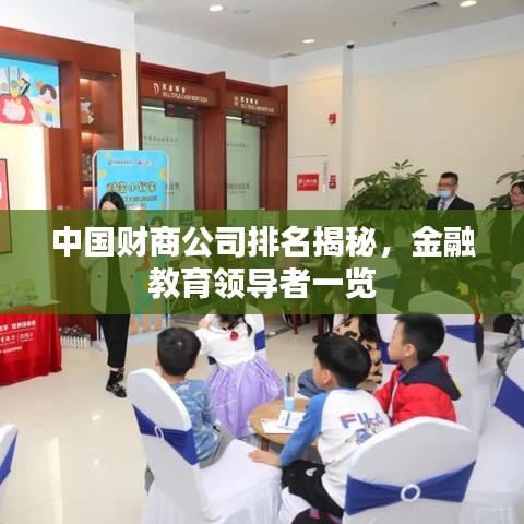 中国财商公司排名揭秘，金融教育领导者一览