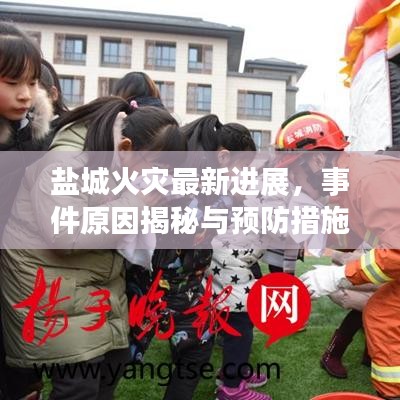 盐城火灾最新进展，事件原因揭秘与预防措施实施跟进报道