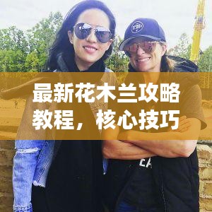 最新花木兰攻略教程，核心技巧助你成为无敌战士！