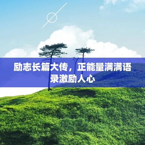 励志长篇大传，正能量满满语录激励人心