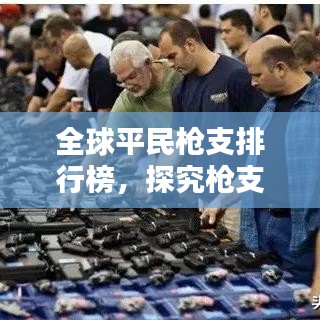 全球平民枪支排行榜，探究枪支文化背后的力量与深远影响