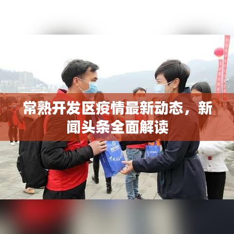 常熟开发区疫情最新动态，新闻头条全面解读