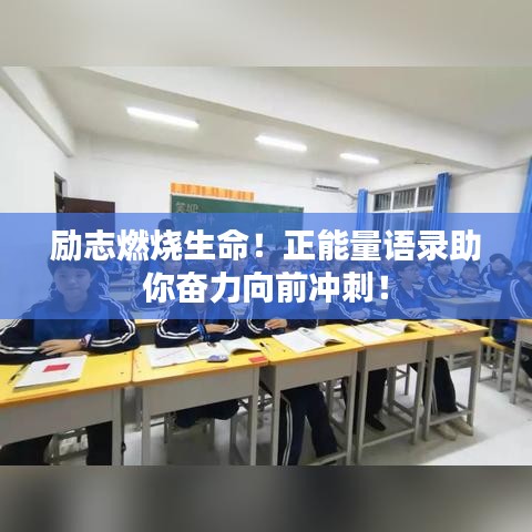 励志燃烧生命！正能量语录助你奋力向前冲刺！