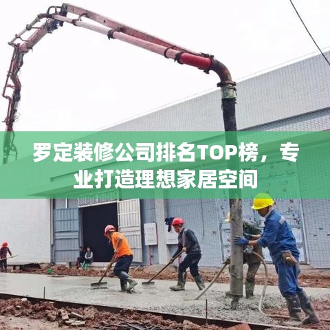 罗定装修公司排名TOP榜，专业打造理想家居空间