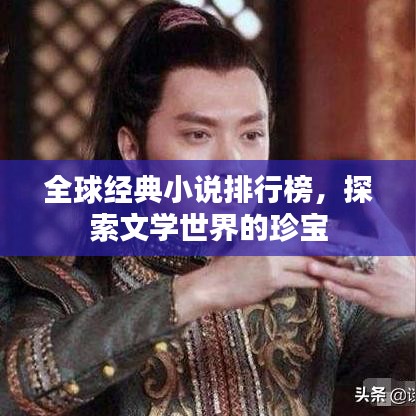 全球经典小说排行榜，探索文学世界的珍宝