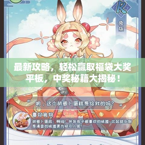 最新攻略，轻松赢取福袋大奖平板，中奖秘籍大揭秘！