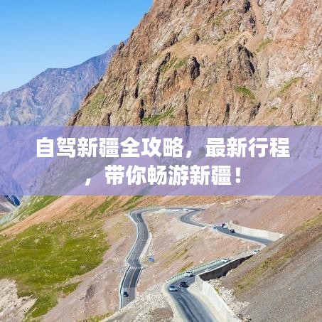 自驾新疆全攻略，最新行程，带你畅游新疆！