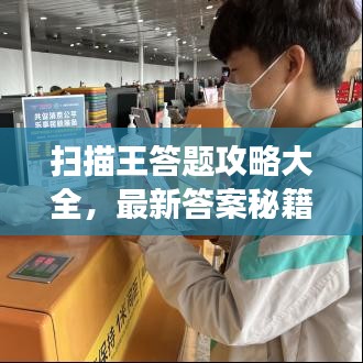扫描王答题攻略大全，最新答案秘籍，轻松助力你的答题之旅！