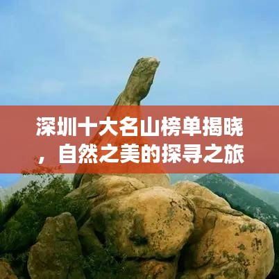 深圳十大名山榜单揭晓，自然之美的探寻之旅