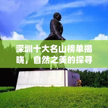 深圳十大名山榜单揭晓,自然之美的探寻之旅